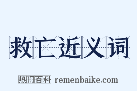 救亡近义词是什么意思的图片